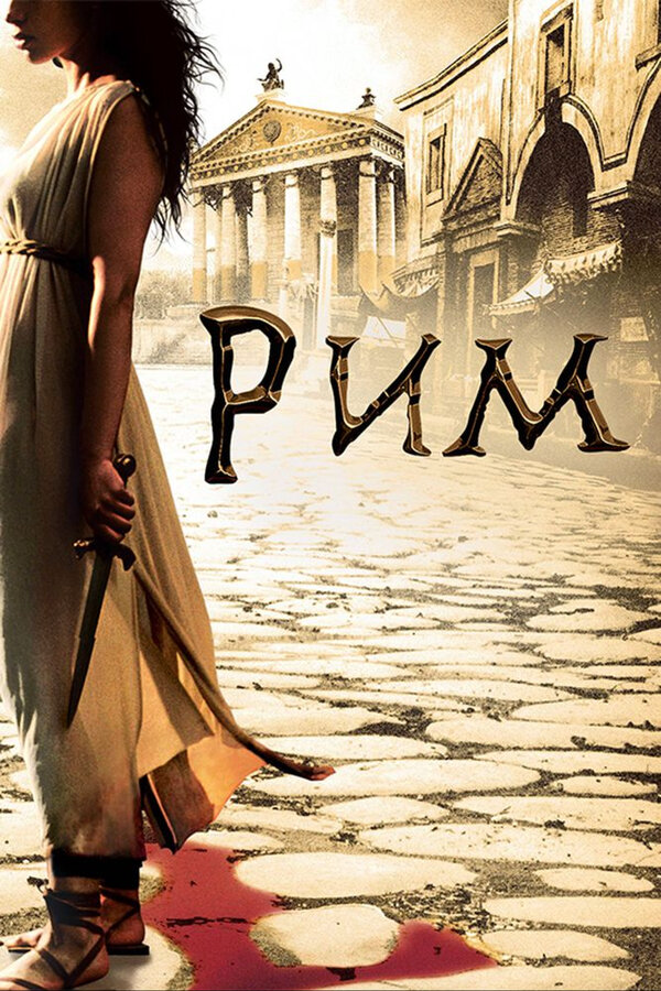 Рим 2005 смотреть онлайн бесплатно